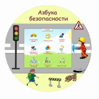 «Азбука Безопасности» развивающий комплекс настенный - «globural.ru» - Воронеж