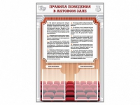 Стенд-уголок "Правила поведения в актовом зале" - «globural.ru» - Воронеж