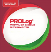 ПО Модульная система экспериментов PROLog для ДОУ Лицензия на 30 пользователей - «globural.ru» - Воронеж