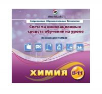 Методическое пособие. Химия 8-11 класс - «globural.ru» - Воронеж