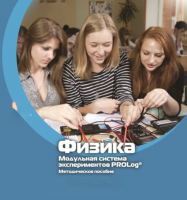 Методическое пособие для педагога по выполнению лабораторных работ по физике - «globural.ru» - Воронеж