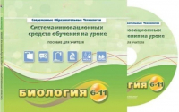 Методическое пособие. Биология 6-11 класс - «globural.ru» - Воронеж