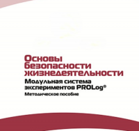 Инструктивно-методические материалы по проведению лабораторных работ  c  использованием Модульной системы экспериментов PROLog по ОБЖ - «globural.ru» - Воронеж