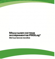 Методическое пособие для педагога с инструкциями по выполнению лабораторных работ  по математике с использованием модульной системы экспериментов Prolog - «globural.ru» - Воронеж