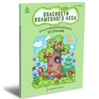 Психологическая игра для работы со страхами "Опасности волшебного леса" - «globural.ru» - Воронеж