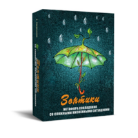 Метафорические карты "Зонтики. Метафора совладания со сложными жизненными ситуациями" - «globural.ru» - Воронеж
