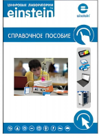 Цифровая лаборатория einstein. Справочное пособие по биологии (2 книги) - «globural.ru» - Воронеж
