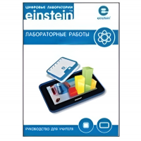 Цифровая лаборатория einsteinTablet. Лабораторные работы по физике - «globural.ru» - Воронеж