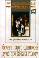 DVD "Белеет парус одинокий. Дума про казака Голоту" - «globural.ru» - Воронеж