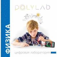 Цифровая лаборатория Polylab по физике - «globural.ru» - Воронеж