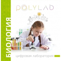 Цифровая лаборатория Polylab по биологии - «globural.ru» - Воронеж