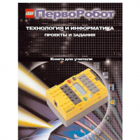 Технология и информатика: проекты и задания.Перворобот. Книга для учителя. - «globural.ru» - Воронеж