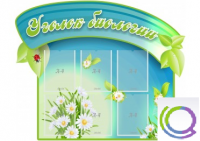 Стенд "Уголок биологии" - «globural.ru» - Воронеж