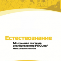 Методическое пособие для педагога по выполнению лабораторных работ по естествознанию - «globural.ru» - Воронеж