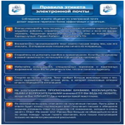 Стенд "Правила этикета электронной почтой" - «globural.ru» - Воронеж