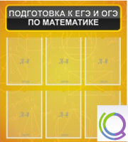Стенд "Подготовка к ЕГЭ и ОГЭ по математике" (6 карманов) - «globural.ru» - Воронеж