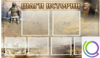 Стенд "Шаги истории" 0,8x0,7 - «globural.ru» - Воронеж