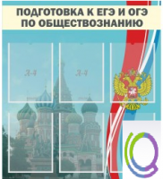 Стенд "Подготовка к ЕГЭ и ОГЭ по обществознанию (6 карманов) - «globural.ru» - Воронеж