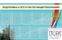 Стенд "Подготовка к ЕГЭ и ОГЭ по обществознанию" (9 карманов) - «globural.ru» - Воронеж