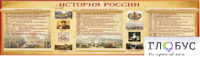 Стенд "История России" (вариант 2) - «globural.ru» - Воронеж