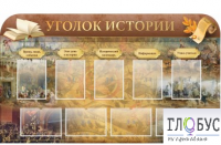 Стенд "Уголок истории" - «globural.ru» - Воронеж