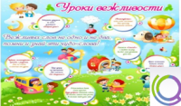 Стенд "Уроки вежливости" - «globural.ru» - Воронеж