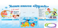 Стенд "Уголок класса Дружба" - «globural.ru» - Воронеж