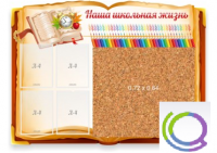 Стенд "Наша школьная жизнь" с пробковым покрытием - «globural.ru» - Воронеж