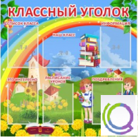 Стенд "Классный уголок" (вариант 4) - «globural.ru» - Воронеж