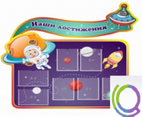 Стенд "Наши достижения" (вариант 4) - «globural.ru» - Воронеж