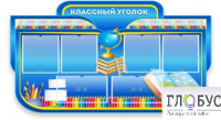 Стенд "Классный уголок" (вариант 6) - «globural.ru» - Воронеж