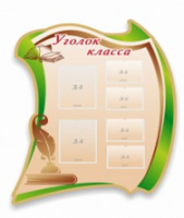 Стенд "Уголок класса" - «globural.ru» - Воронеж