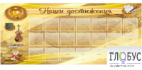 Стенд "Наши достижения" (вариант 5) - «globural.ru» - Воронеж