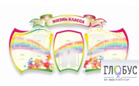 Стенд "Жизнь класса" - «globural.ru» - Воронеж