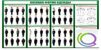 Стенд "Военная форма одежды" - «globural.ru» - Воронеж