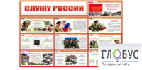 Стенд "Служу России" - «globural.ru» - Воронеж