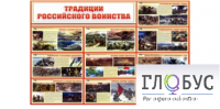 Стенд "Традиции российского воинства" - «globural.ru» - Воронеж
