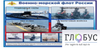 Стенд "Военно-морской флот России" - «globural.ru» - Воронеж