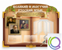 Стенд "Великий и могучий русский язык" - «globural.ru» - Воронеж