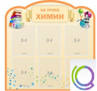 Стенд "На уроке химии" (вариант 1) - «globural.ru» - Воронеж