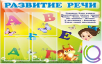 Стенд "Развитие речи" (вариант 1) - «globural.ru» - Воронеж
