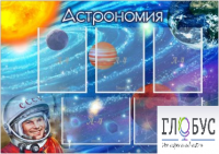Стенд "Астрономия" - «globural.ru» - Воронеж