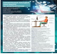 Стенд "Правильная посадка при работе на компьютере" - «globural.ru» - Воронеж