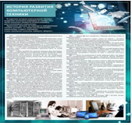 Стенд "История развития компьютерной техники" (вариант 1) - «globural.ru» - Воронеж