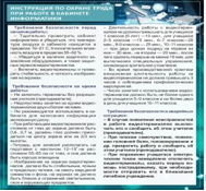 Стенд "Инструкция по охране труда в кабинете информатики" - «globural.ru» - Воронеж