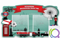 Стенд "Уголок безопасности" - «globural.ru» - Воронеж