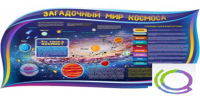 Стенд "Загадочный мир космоса" - «globural.ru» - Воронеж