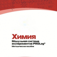 Методическое пособие для педагога по выполнению лабораторных работ по химии - «globural.ru» - Воронеж