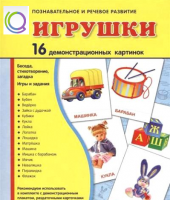 Демонстрационные карточки "Игрушки" - «globural.ru» - Воронеж