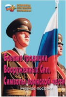 Брошюра "Боевые традиции ВС. Символы воинской чести" - «globural.ru» - Воронеж
